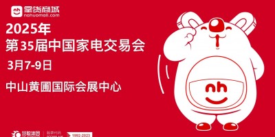 中山生活小家電展|2025第35屆中國中山家電交易會(huì)