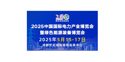 2025中國國際電力產業博覽會暨綠色能源裝備博覽會