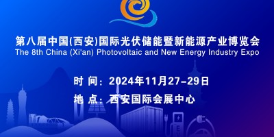 2024第八屆陜西西安光伏儲能展暨新能源產(chǎn)業(yè)博覽會