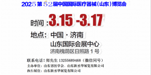 2025山東醫療器械展｜山東醫療設備展｜濟南醫療器械展