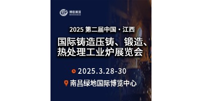 2025第二屆中國江西國際鑄造壓鑄、鍛造、熱處理工業(yè)爐展覽會(huì)