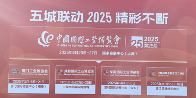 2025年中國工業(yè)博覽會（上海工博會）