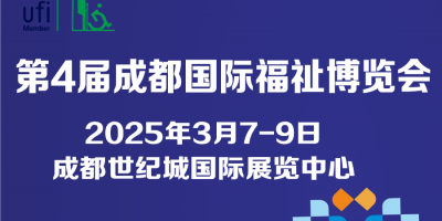 第4屆成都國際福祉博覽會暨殘友嘉年華