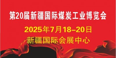 2025新疆煤博會(huì) 第20屆中國(guó)新疆國(guó)際煤炭工業(yè)博覽會(huì)