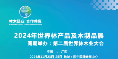 2024第二屆世界林木業(yè)大會及木工機械.林產(chǎn)品.木制品展覽會