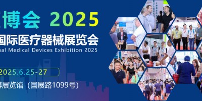 醫療器械展覽會2025年-上海國際醫療器械展覽會2025