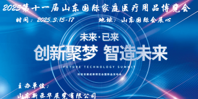 2025山東家庭醫療器械展|2025山東家庭醫療用品展