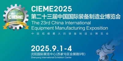 CIEME2025第23屆中國國際裝備制造業博覽會