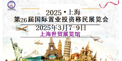 2025上海第26屆海外置業移民(春季)展覽會-展會時間地點