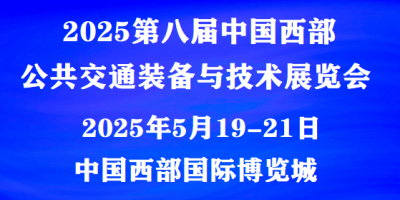 2025中國西部公共交通裝備與技術展覽會 |報名參展咨詢