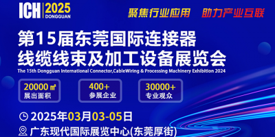 ICH 2025東莞國際連接器、線纜線束及加工設備展覽會