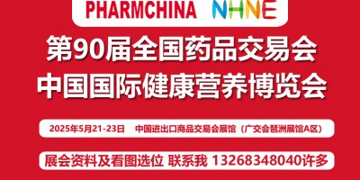 2025春廣州第90屆全國藥交會暨國際健康營養(yǎng)博覽會NHNE