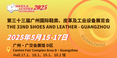 第三十三屆廣州國際鞋類、皮革及工業(yè)設備展覽會