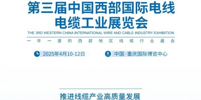 2025第三屆中國西部國際電線電纜工業(yè)博覽會(huì) 歡迎您