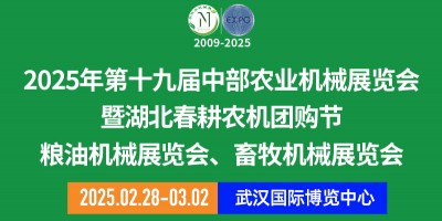 第十九屆中部農(nóng)業(yè)機械展覽會暨湖北春耕農(nóng)機團購節(jié)