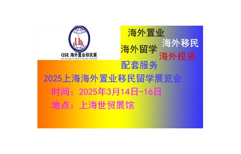 2025（上海）第26屆海外置業移民留學展覽會3月14日開幕