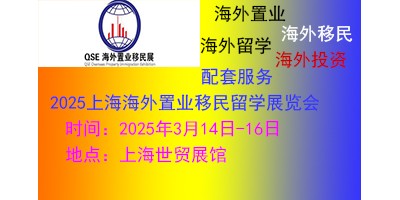 2025（上海）第26屆海外置業(yè)移民留學展覽會