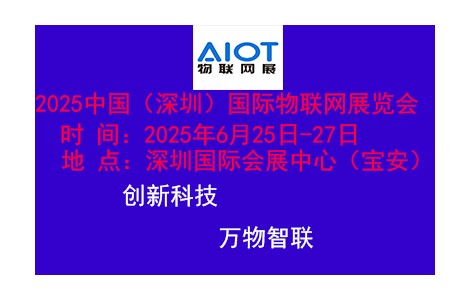 2025深圳物聯(lián)網(wǎng)技術(shù)及應(yīng)用展覽會6月25日開幕