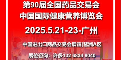 2025(春)中國國際健康營養博覽會5月廣州國藥會廣州藥交會