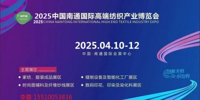 2 0 2 5 江蘇南通 國際紡織機械及自動化縫制設備展覽會