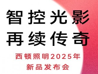 西頓照明 x 廣州設計周 &誠邀參觀西頓照明2025年新品發(fā)布會