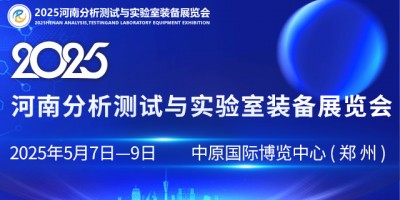 2025河南分析測試與實驗室裝備展覽會