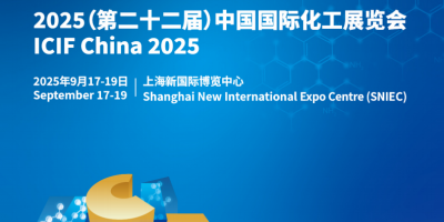 2025第二十二屆上海化工展覽會 (ICIF 2025)