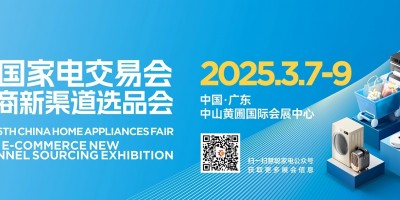 2025中山家電展、廣東中山小家電展會、2025中山電器展會