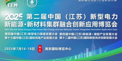 2025第二屆(江蘇)新型電力·新能源集群融合創新應用博覽會