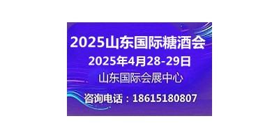 2025山東國際糖酒會4月28-29日山東濟南召開