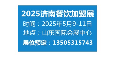 2025山東（濟(jì)南）國際餐飲連鎖加盟展覽會