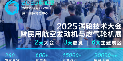 2025民用航空發(fā)動機(jī)與燃?xì)廨啓C(jī)行業(yè)大會暨渦輪展覽會