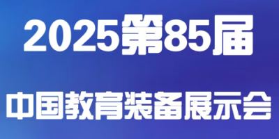 （訂展位）2025第85屆中國教育裝備展示會