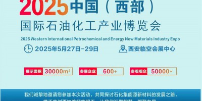 2025中國(西部)國際石油化工產業(yè)博覽會