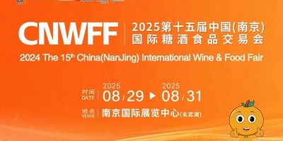 CNWFF2025第十五屆中國(guó)（南京）國(guó)際糖酒食品交易會(huì)