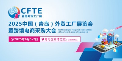 2025中國（青島）外貿(mào)工廠展覽會(huì)暨跨境電商采購大會(huì)