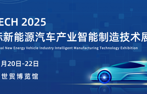 2025 新能源汽車產業(yè)智能制造技術展覽會