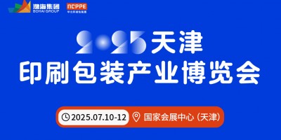 2025中國（天津）印刷包裝產(chǎn)業(yè)博覽會(huì)