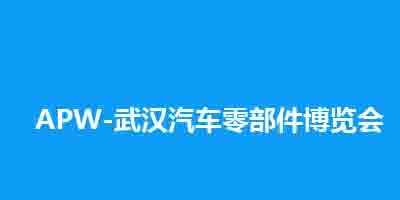 2025中國（武漢）國際汽車零部件博覽會