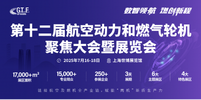 第十二屆航空動力和燃氣輪機聚焦大會暨展覽會