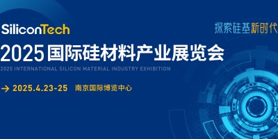 SiliconTech2025國際硅材料產業(yè)展覽會