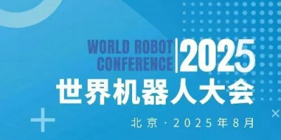 2025WRC世界機器人大會暨博覽會