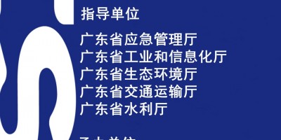 2025廣州國際應(yīng)急安全博覽會