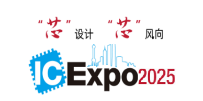 2025中國(guó)半導(dǎo)體產(chǎn)業(yè)與應(yīng)用博覽會(huì)(IC Expo)