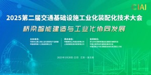 2025第二屆交通基礎設施工業(yè)化裝配化技術大會