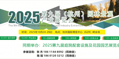 2025第九屆杭州國際園林景觀產業展覽會