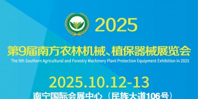 2025第9屆南方農(nóng)林機械、植保器械展覽會