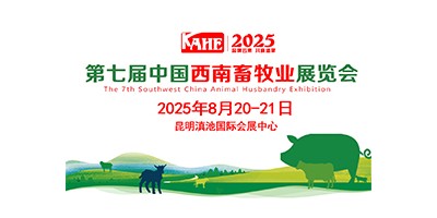 2025第七屆中國西南畜牧業(yè)展覽會