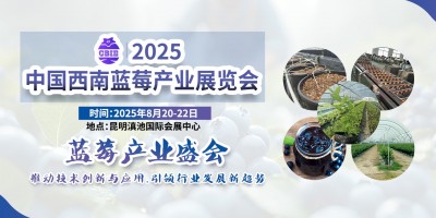 2025中國西南藍(lán)莓產(chǎn)業(yè)展覽會