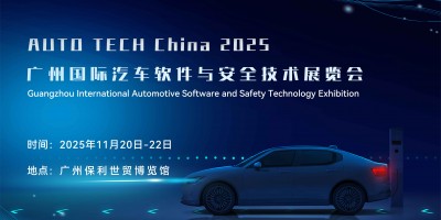 2025 廣州國(guó)際汽車軟件與安全技術(shù)展覽會(huì)